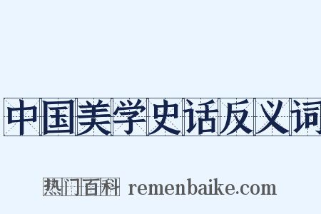 中国美学史话反义词是什么意思的图片